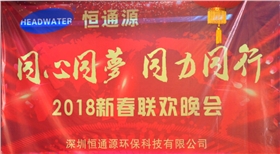 2018深圳恒通源&ldquo;同心、同夢(mèng)、同力、同行&rdquo;新春晚會(huì)