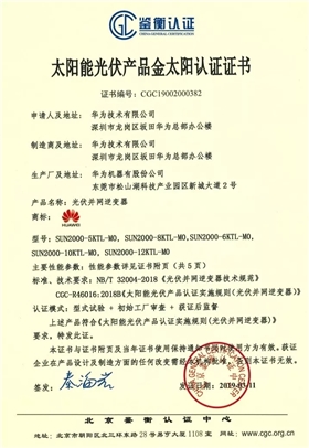 鑒衡認證-華為SUN2000系列（5KTL-M0、6KTL-M0、8KTL-M0、10KTL-M0、12KTL-M0）智能逆變器