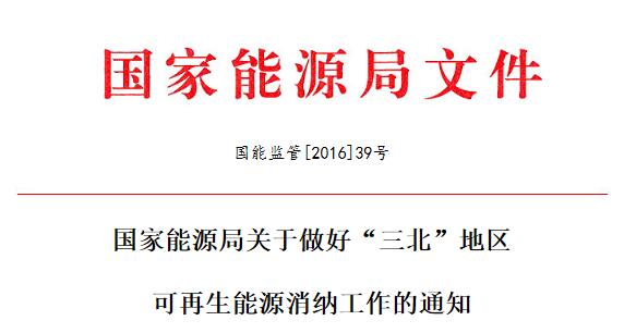 國能監(jiān)管[2016]39號(hào) 國家能源局敦促&ldquo;三北&rdquo;地區(qū)光伏等可再生能源消納