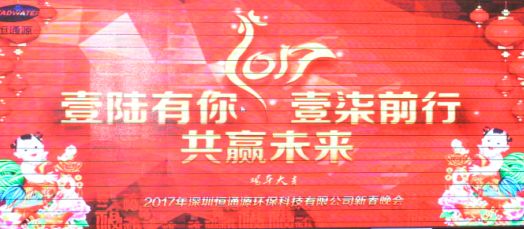 2017年深圳恒通源壹陸有你，壹柒前行，共贏未來新春晚會.jpg