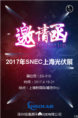 2017SNEC上海光伏展邀請函.png 2017SNEC上海光伏展邀請函.png